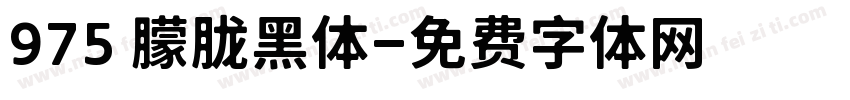 975 朦胧黑体字体转换